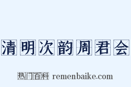 清明次韵周君会是什么意思的图片